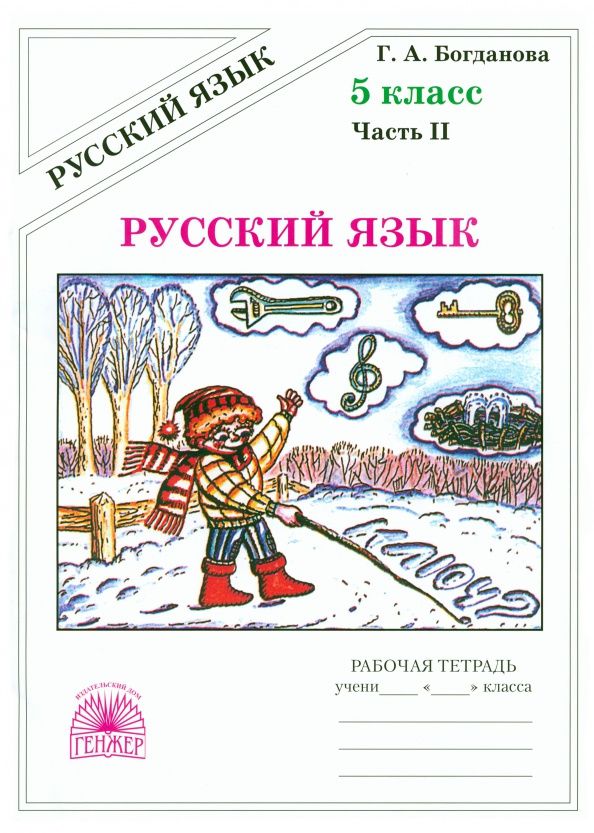 Галина Богданова: Русский язык. 5 класс. Рабочая тетрадь. В 2-х частях