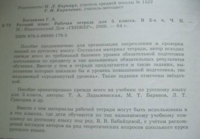 Галина Богданова: Русский язык. 5 класс. Рабочая тетрадь. В 2-х частях