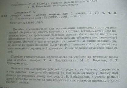 Галина Богданова: Русский язык. 5 класс. Рабочая тетрадь. В 2-х частях