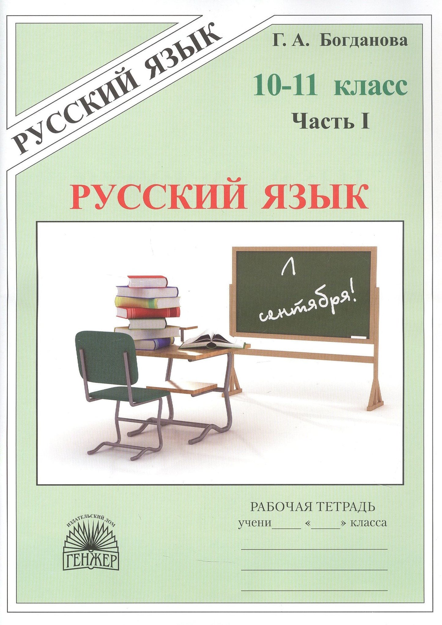 Галина Богданова: Русский язык. Рабочая тетрадь для 10-11 классов. В 3-х частях. Часть I
