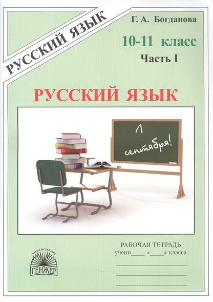Галина Богданова: Русский язык. Рабочая тетрадь для 10-11 классов. В 3-х частях. Часть I