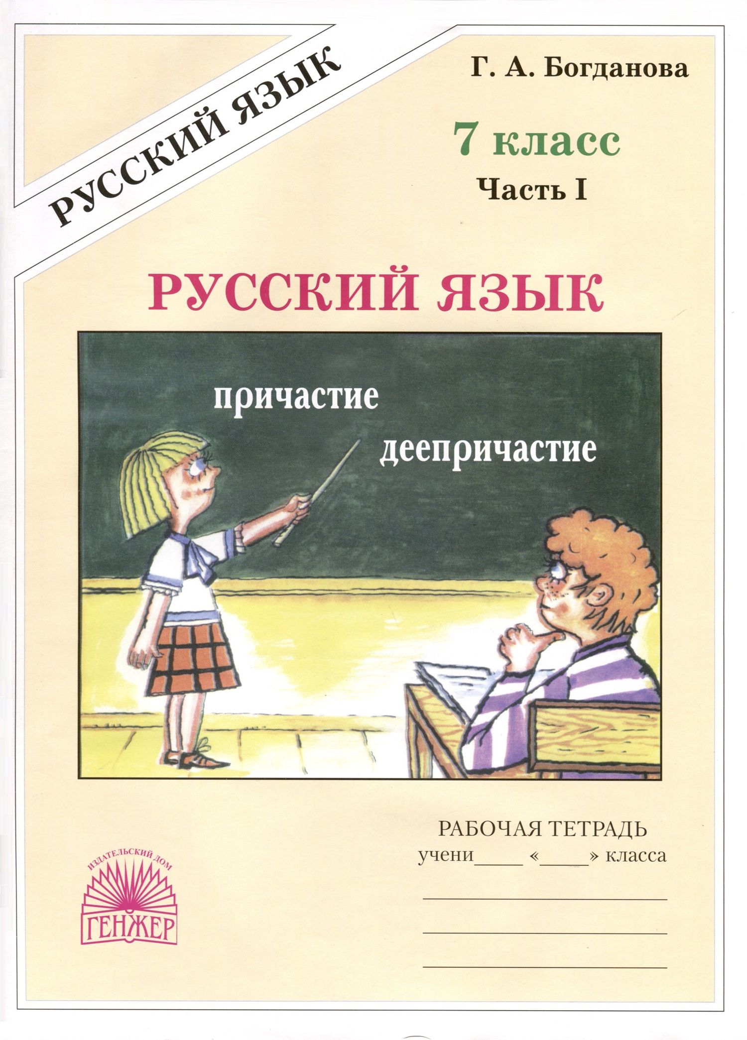 Галина Богданова: Русский язык. 7 класс. Рабочая тетрадь. В 2 частях. Часть 1
