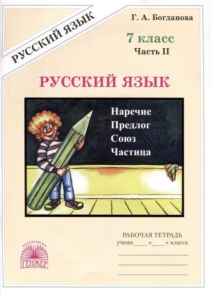 Галина Богданова: Русский язык. 7 класс. Рабочая тетрадь. В 2 частях. Часть 2