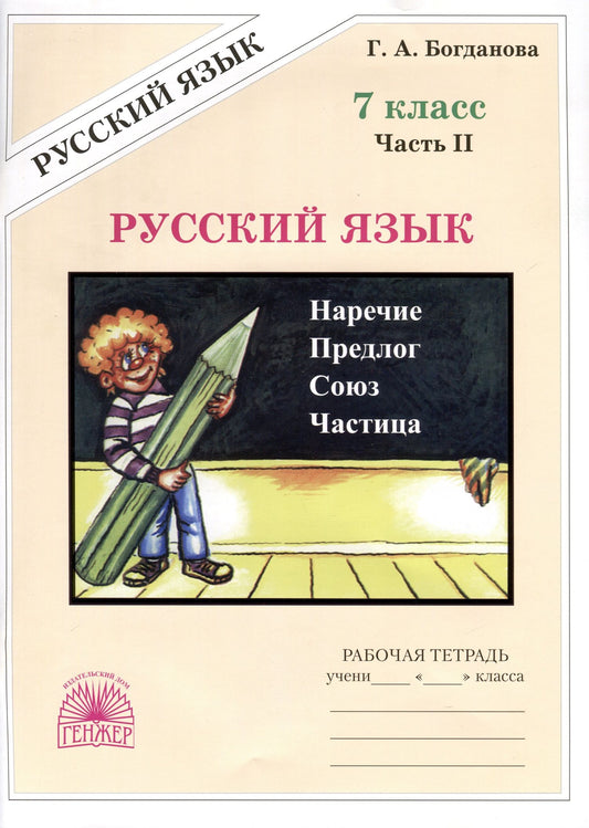 Галина Богданова: Русский язык. 7 класс. Рабочая тетрадь. В 2 частях. Часть 2