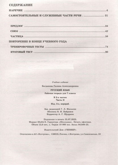 Галина Богданова: Русский язык. 7 класс. Рабочая тетрадь. В 2 частях. Часть 2