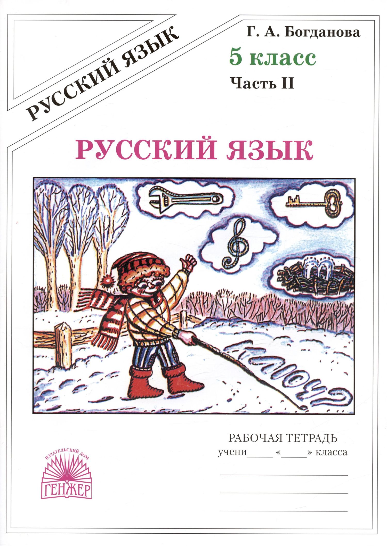 Галина Богданова: Русский язык. Рабочая тетрадь для 5 класса. В 2-х частях. Часть II