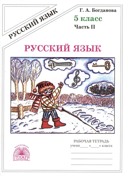 Галина Богданова: Русский язык. Рабочая тетрадь для 5 класса. В 2-х частях. Часть II