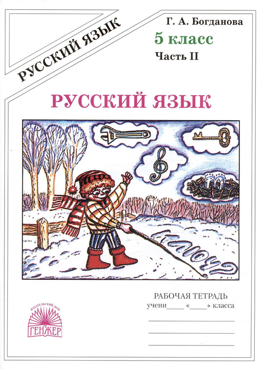Галина Богданова: Русский язык. Рабочая тетрадь для 5 класса. В 2-х частях. Часть II