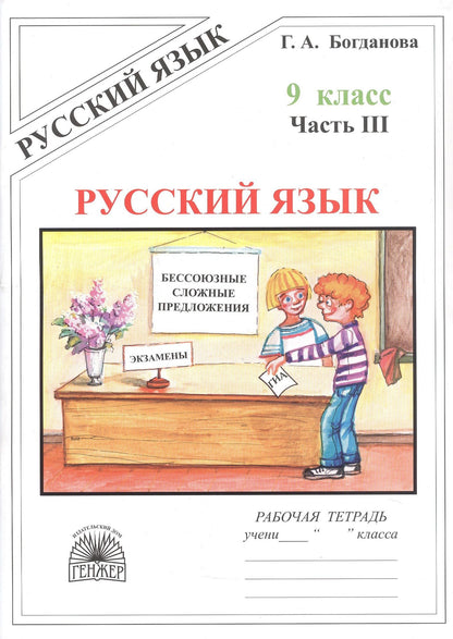 Галина Богданова: Русский язык. Рабочая тетрадь для 9 класса. В 3-х частях. Часть III. Бессоюзные сложные предложения. Сложные предложения с различными видами связи