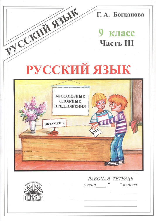 Галина Богданова: Русский язык. Рабочая тетрадь для 9 класса. В 3-х частях. Часть III. Бессоюзные сложные предложения. Сложные предложения с различными видами связи
