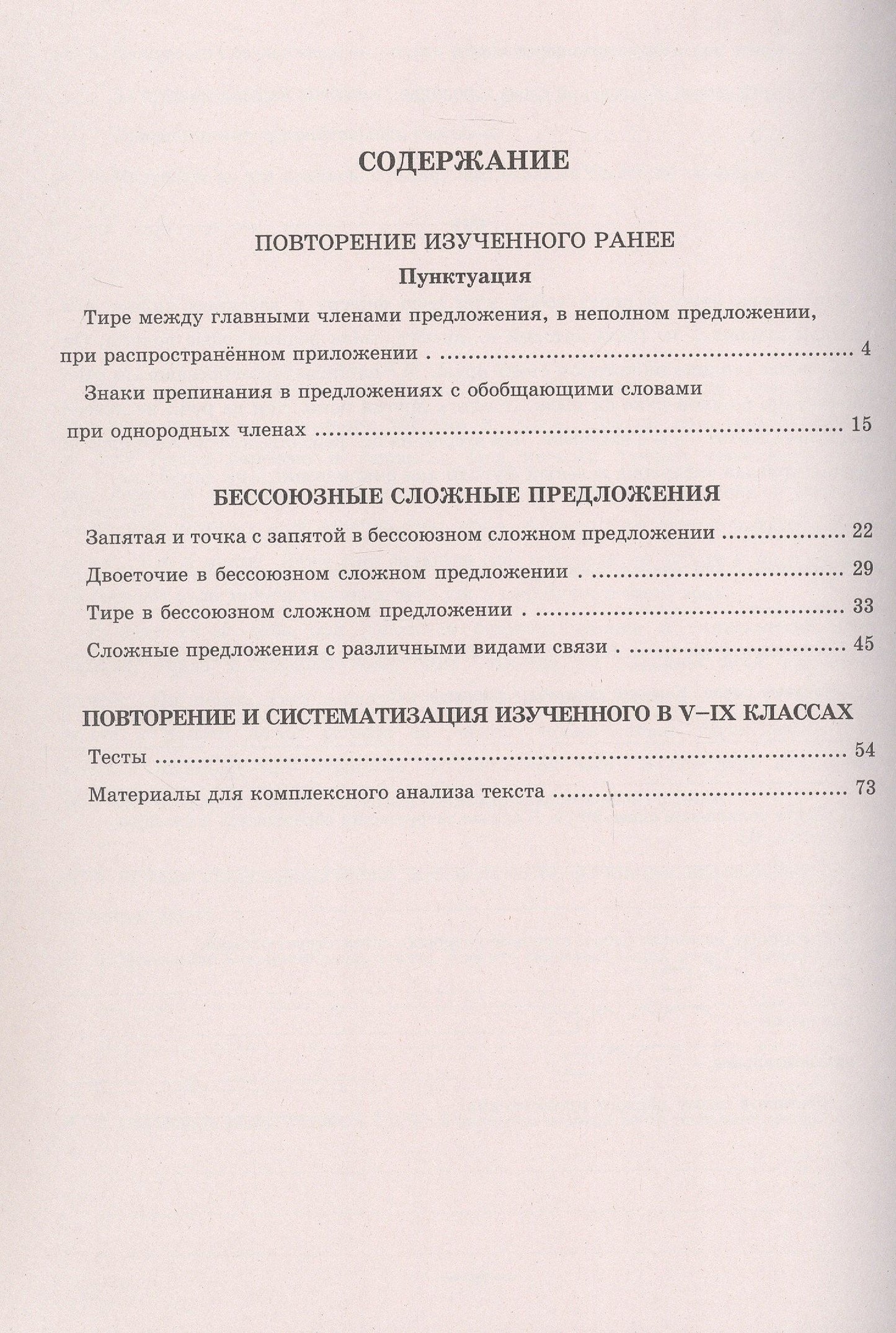 Галина Богданова: Русский язык. Рабочая тетрадь для 9 класса. В 3-х частях. Часть III. Бессоюзные сложные предложения. Сложные предложения с различными видами связи