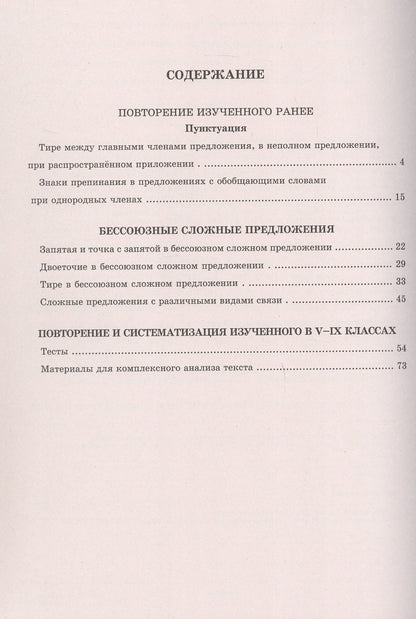 Галина Богданова: Русский язык. Рабочая тетрадь для 9 класса. В 3-х частях. Часть III. Бессоюзные сложные предложения. Сложные предложения с различными видами связи