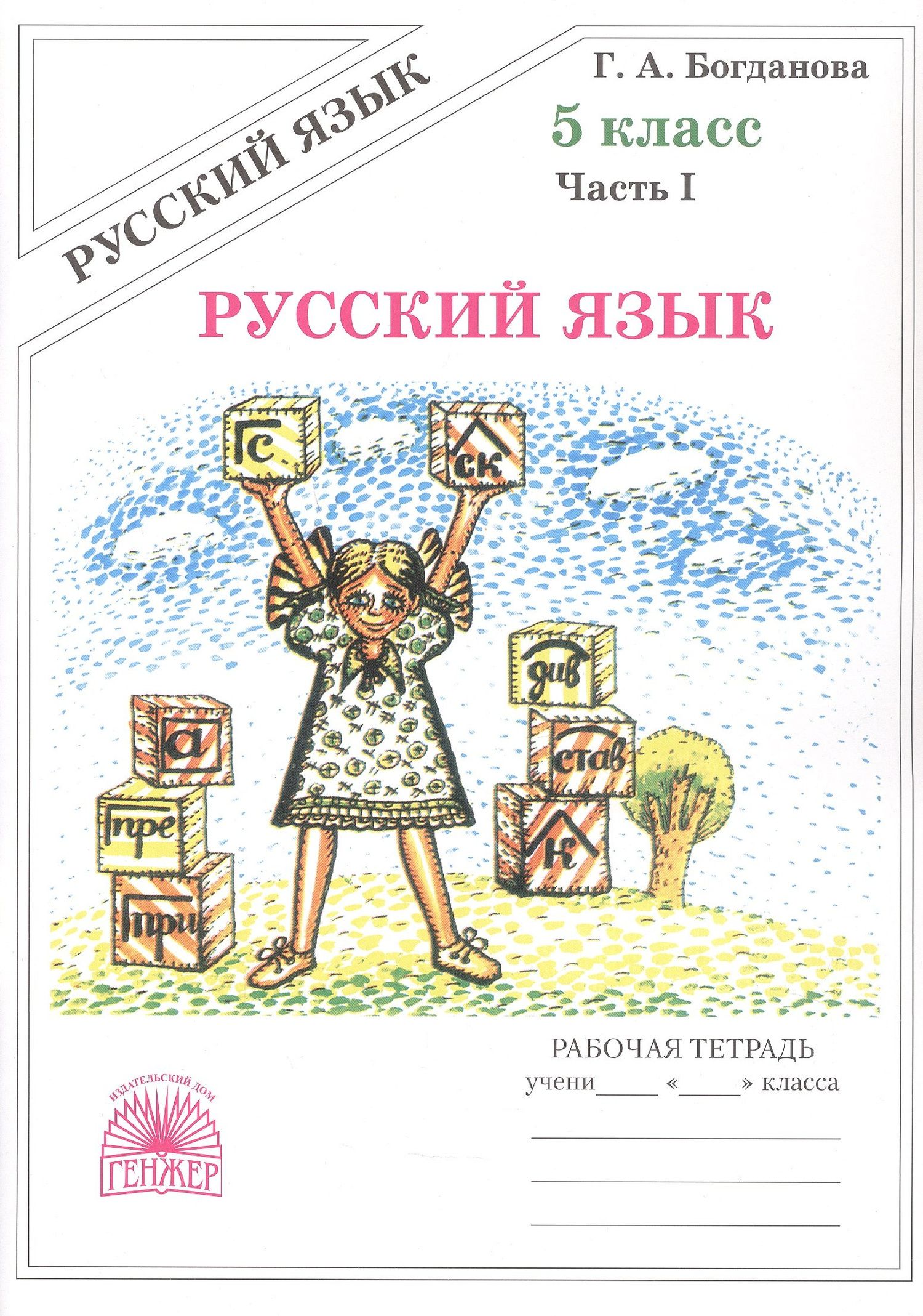 Галина Богданова: Русский язык. Рабочая терадь для 5 класса. В 2-х частях. Часть I. 3-е издание, переработанное (2025)