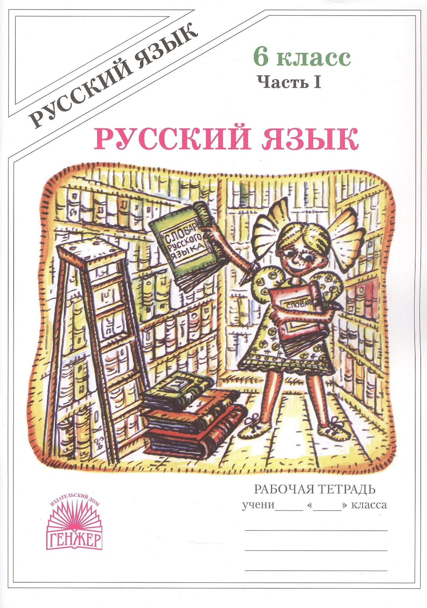 Галина Богданова: Русский язык. Рабочая терадь для 6 класса. В 2-х частях. Часть I. 3-е издание, переработанное (2025)