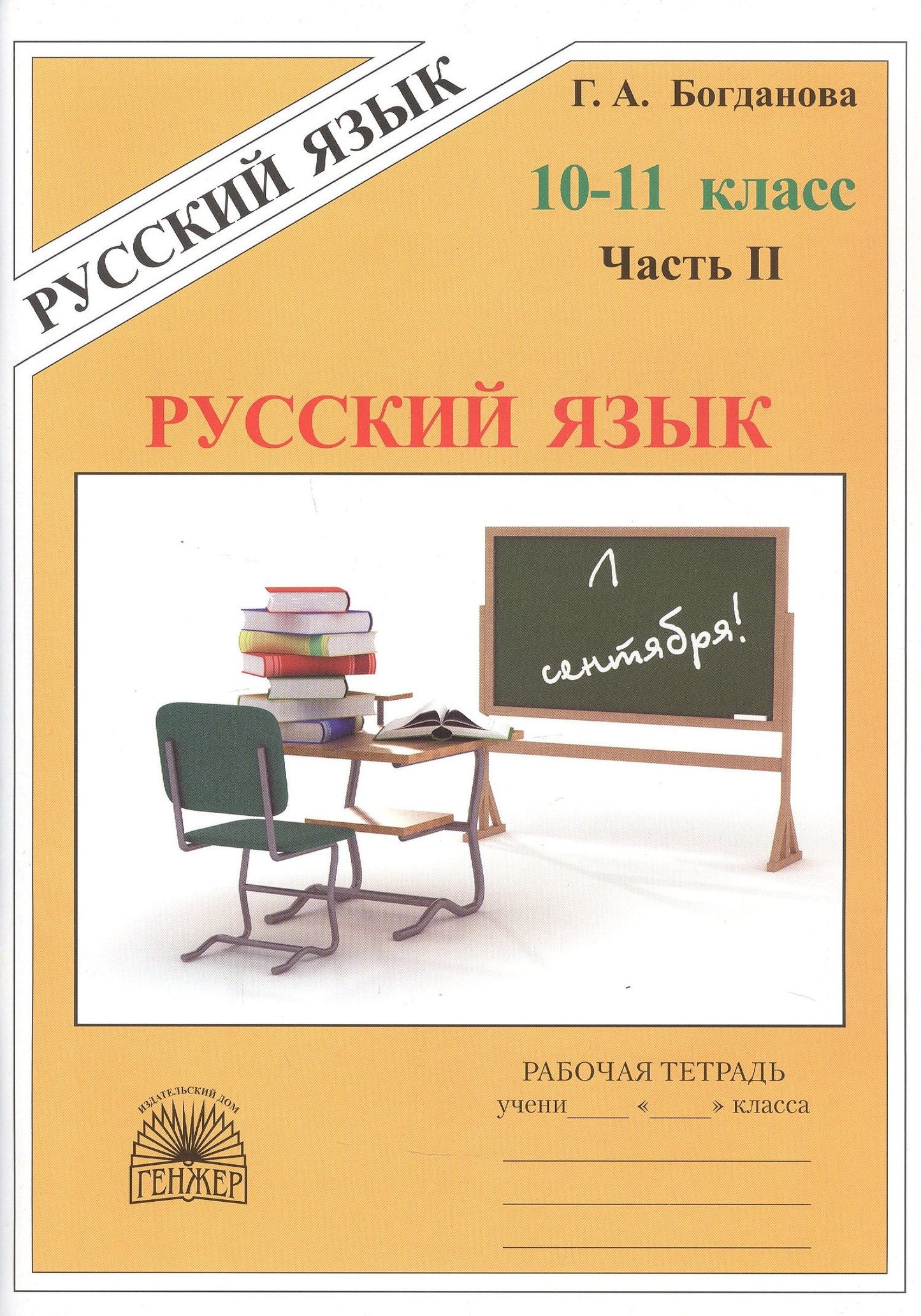 Галина Богданова: Русский язык. Рабочая тетрадь для 10-11 классов. В 3-х частях. Часть II
