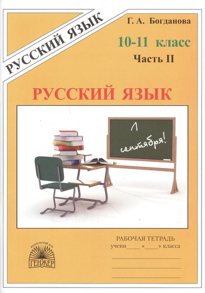 Галина Богданова: Русский язык. Рабочая тетрадь для 10-11 классов. В 3-х частях. Часть II