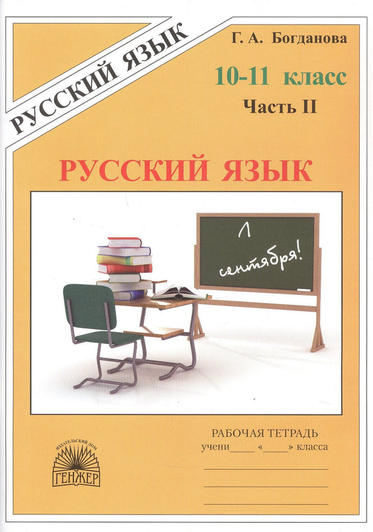 Галина Богданова: Русский язык. Рабочая тетрадь для 10-11 классов. В 3-х частях. Часть II