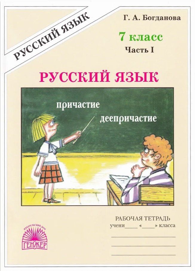Галина Богданова: Русский язык. 7 класс. Рабочая тетрадь. В 2-х частях. Часть I. 3-е издание, переработанное