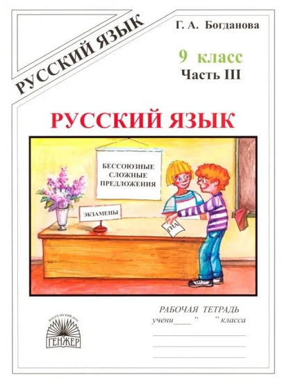 Галина Богданова: Русский язык. Рабочая тетрадь для 9 класса. В 3-х частях. Часть III. Бессоюзные сложные предложения. Сложные предложения с различными видами связи