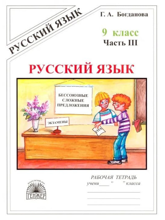 Галина Богданова: Русский язык. Рабочая тетрадь для 9 класса. В 3-х частях. Часть III. Бессоюзные сложные предложения. Сложные предложения с различными видами связи