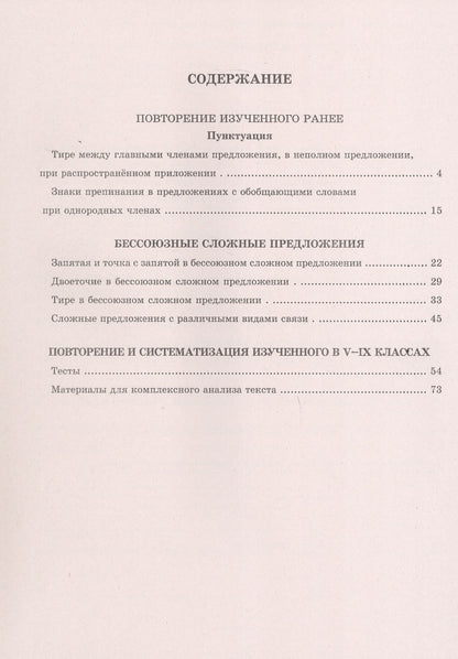 Галина Богданова: Русский язык. Рабочая тетрадь для 9 класса. В 3-х частях. Часть III. Бессоюзные сложные предложения. Сложные предложения с различными видами связи