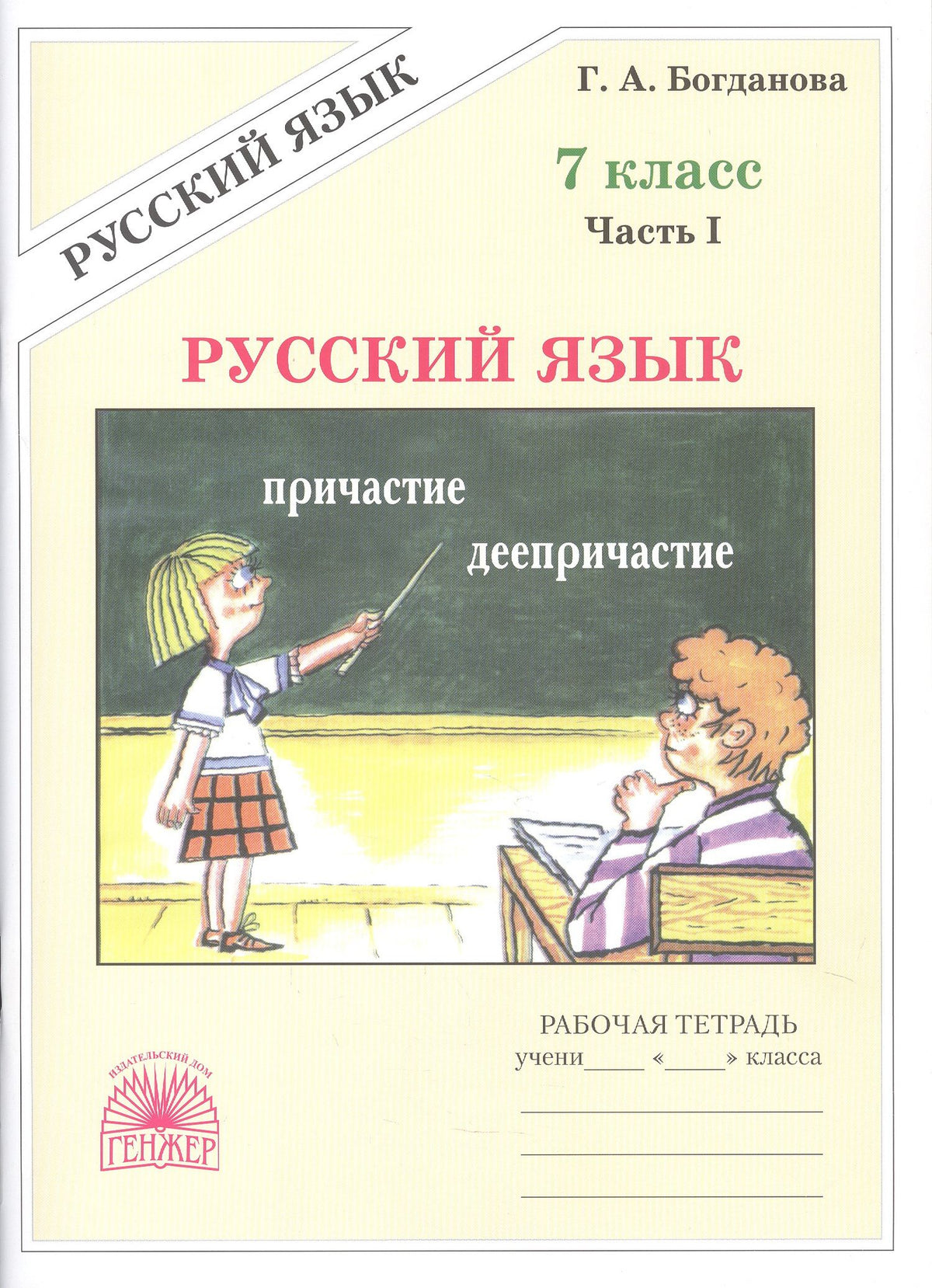 Галина Богданова: Русский язык. 7 класс. Рабочая тетрадь. В 2-х частях. Часть I. 3-е издание, переработанное