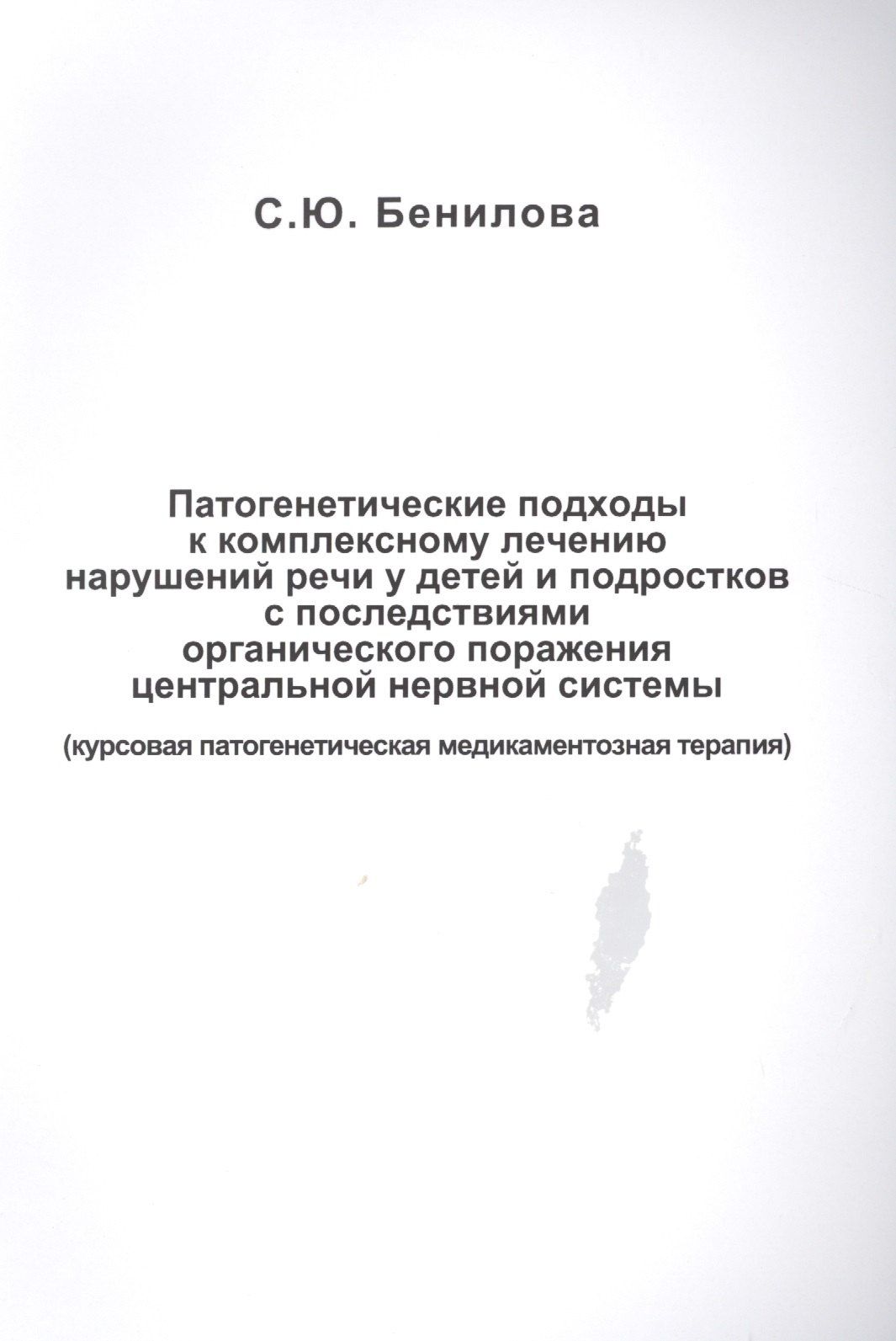 Светлана Бенилова: Патогенетические подходы к комплексному лечению нарушений речи у детей и подростков с последствиями органического поражения центральной нервной системы (курсовая патогенетическая медикаментозная терапия)