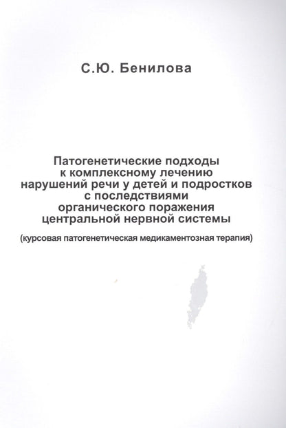 Светлана Бенилова: Патогенетические подходы к комплексному лечению нарушений речи у детей и подростков с последствиями органического поражения центральной нервной системы (курсовая патогенетическая медикаментозная терапия)