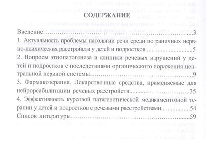 Светлана Бенилова: Патогенетические подходы к комплексному лечению нарушений речи у детей и подростков с последствиями органического поражения центральной нервной системы (курсовая патогенетическая медикаментозная терапия)