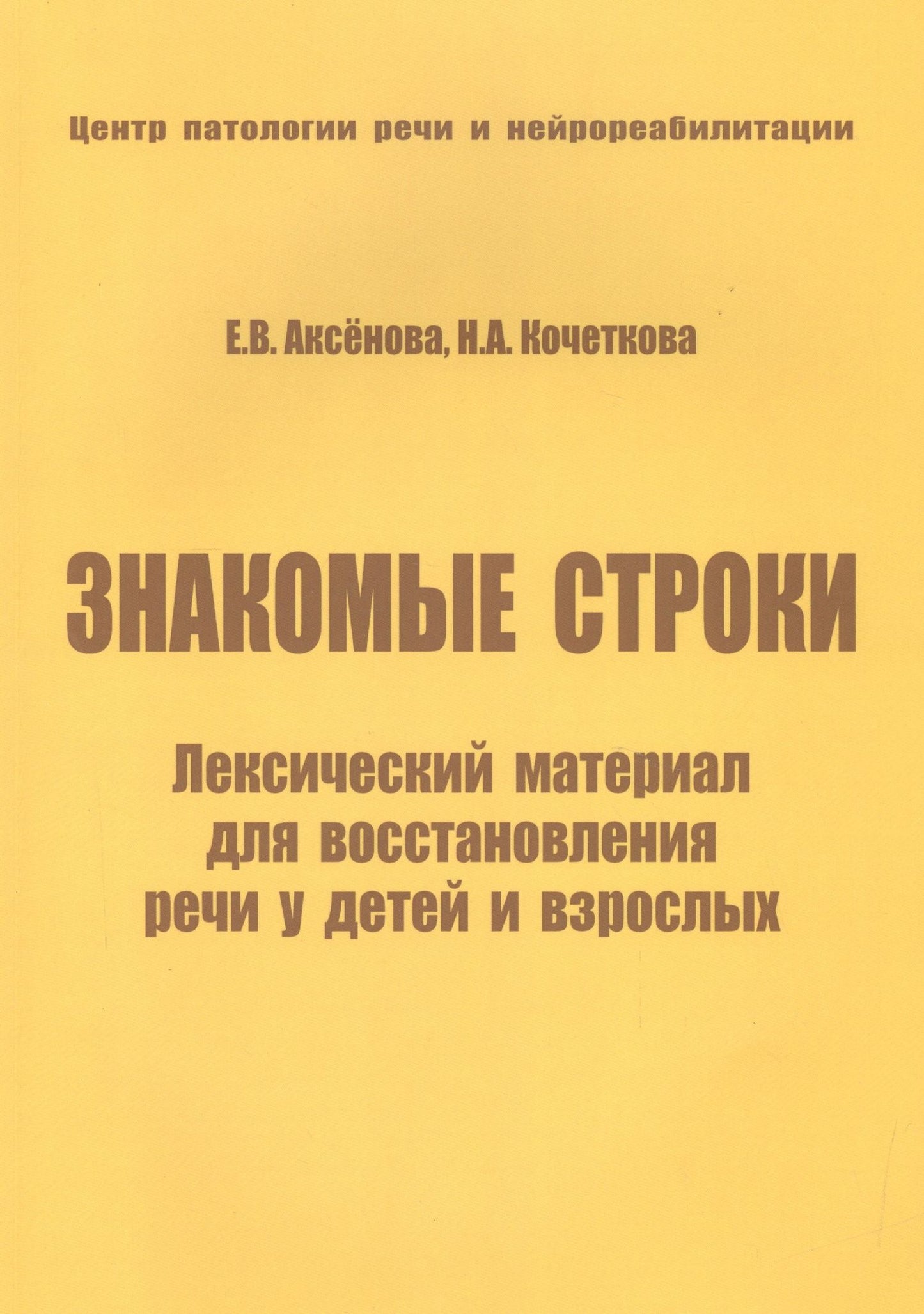 Е. Аксенова: Знакомые строки. Лексический материал для восстановления речи у детей и взрослых