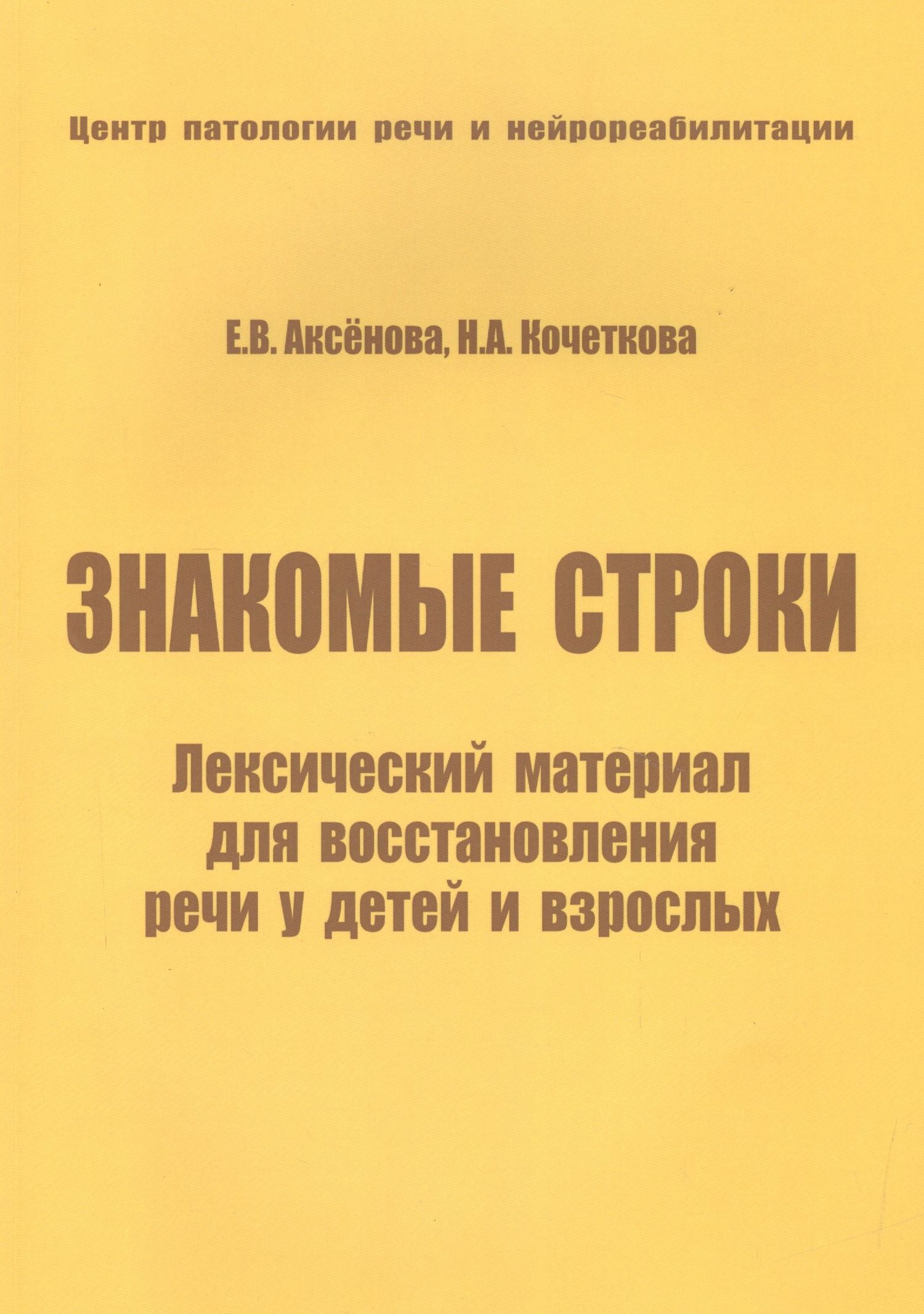 Е. Аксенова: Знакомые строки. Лексический материал для восстановления речи у детей и взрослых