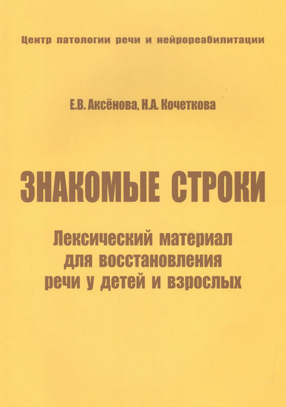 Е. Аксенова: Знакомые строки. Лексический материал для восстановления речи у детей и взрослых