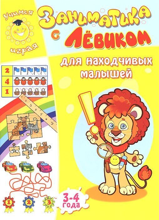 Елена Литвинова: Заниматика с Левиком. Для находчивых малышей