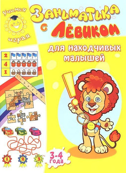 Елена Литвинова: Заниматика с Левиком. Для находчивых малышей