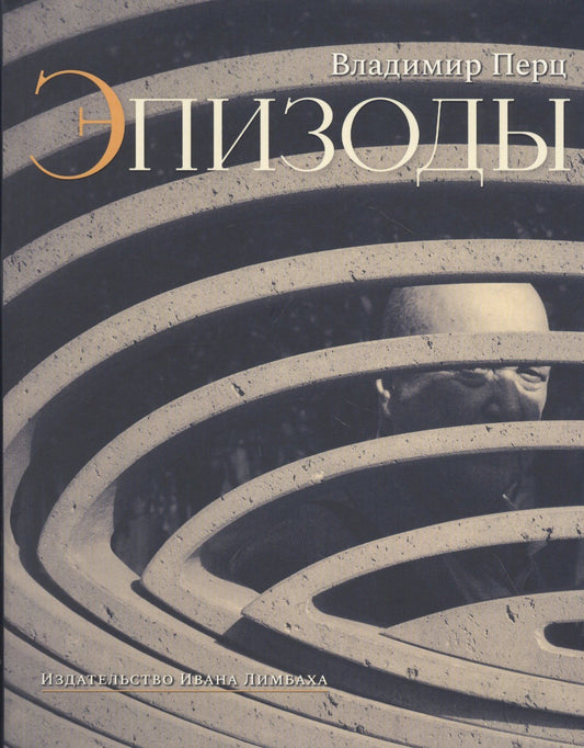 Владимир Перц: Эпизоды