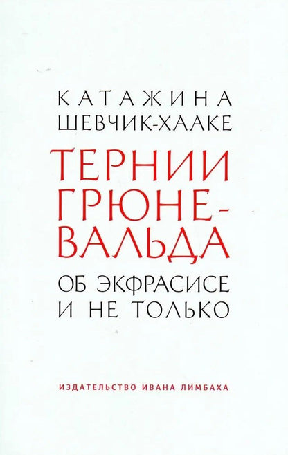 Катажина Шевчик-Хааке: Тернии Грюневальда. Об экфрасисе и не только