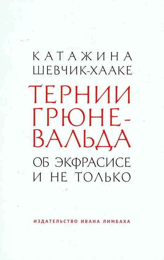 Катажина Шевчик-Хааке: Тернии Грюневальда. Об экфрасисе и не только