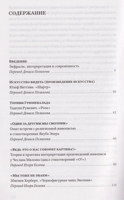 Катажина Шевчик-Хааке: Тернии Грюневальда. Об экфрасисе и не только