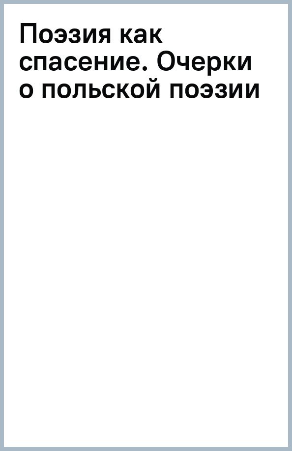Ян Блонский: Поэзия как спасение. Очерки о польской поэзии второй половины XX века