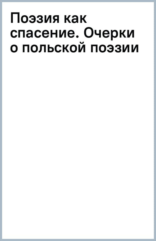Ян Блонский: Поэзия как спасение. Очерки о польской поэзии второй половины XX века