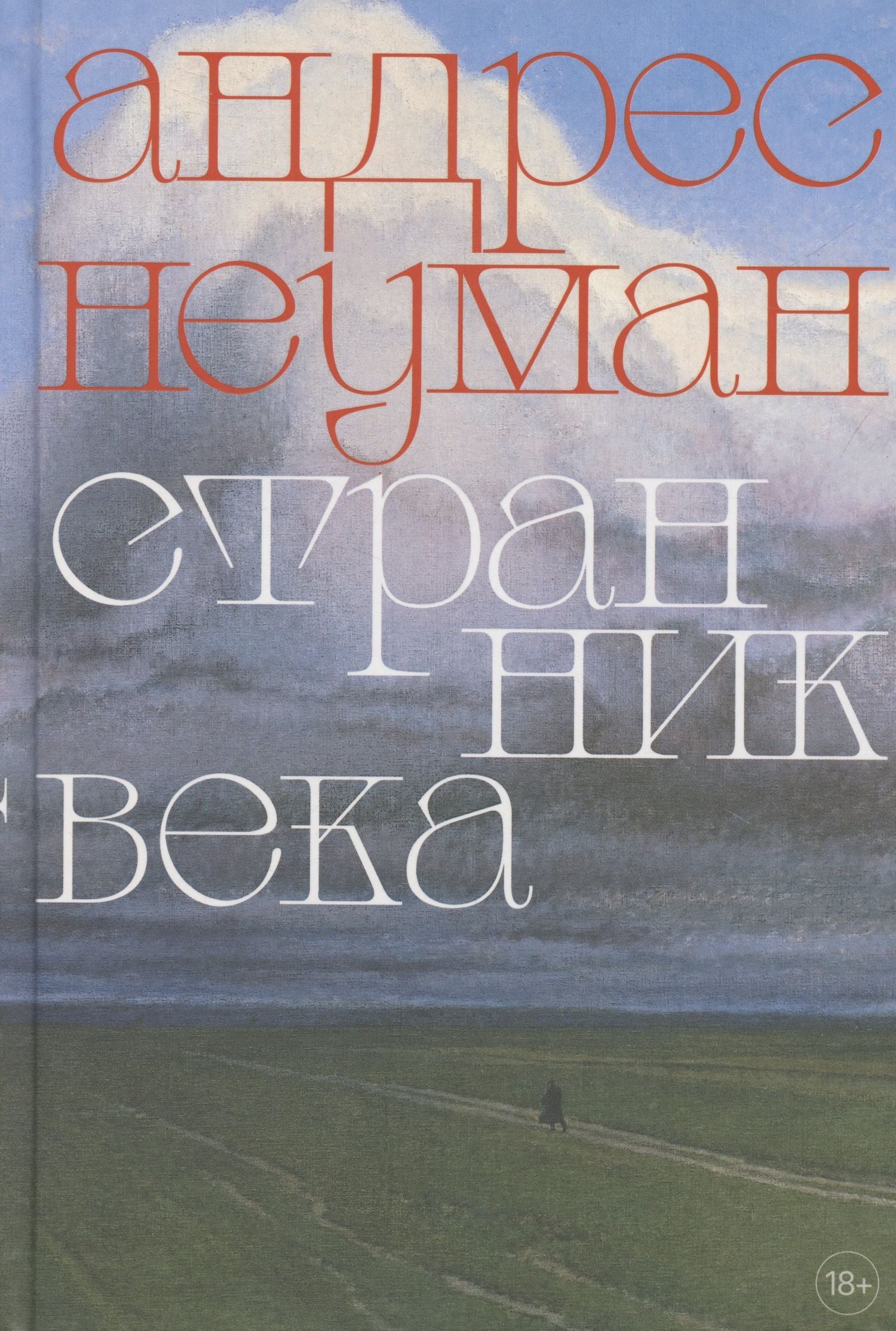 Андрес Неуман: Странник века. Роман