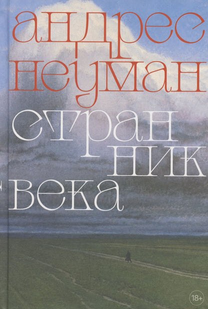 Андрес Неуман: Странник века. Роман