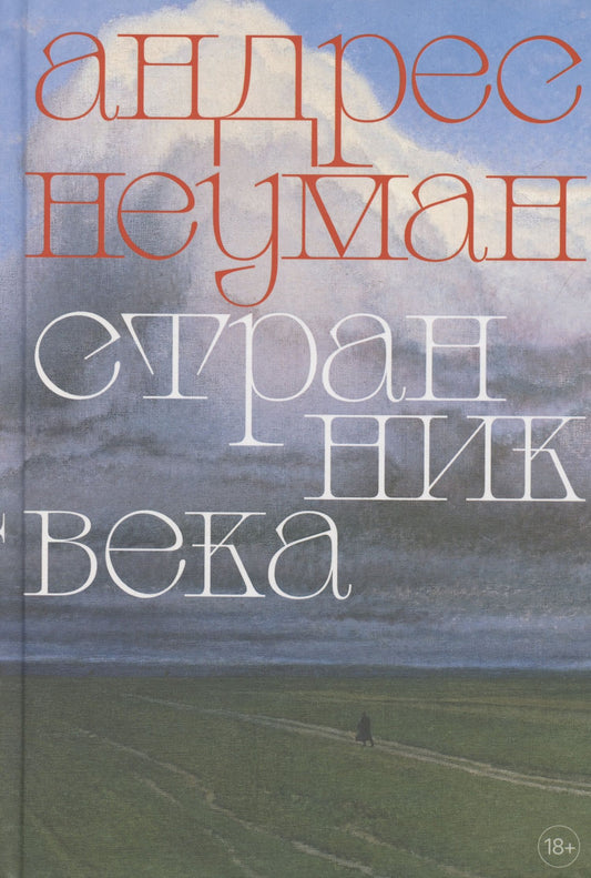 Андрес Неуман: Странник века. Роман