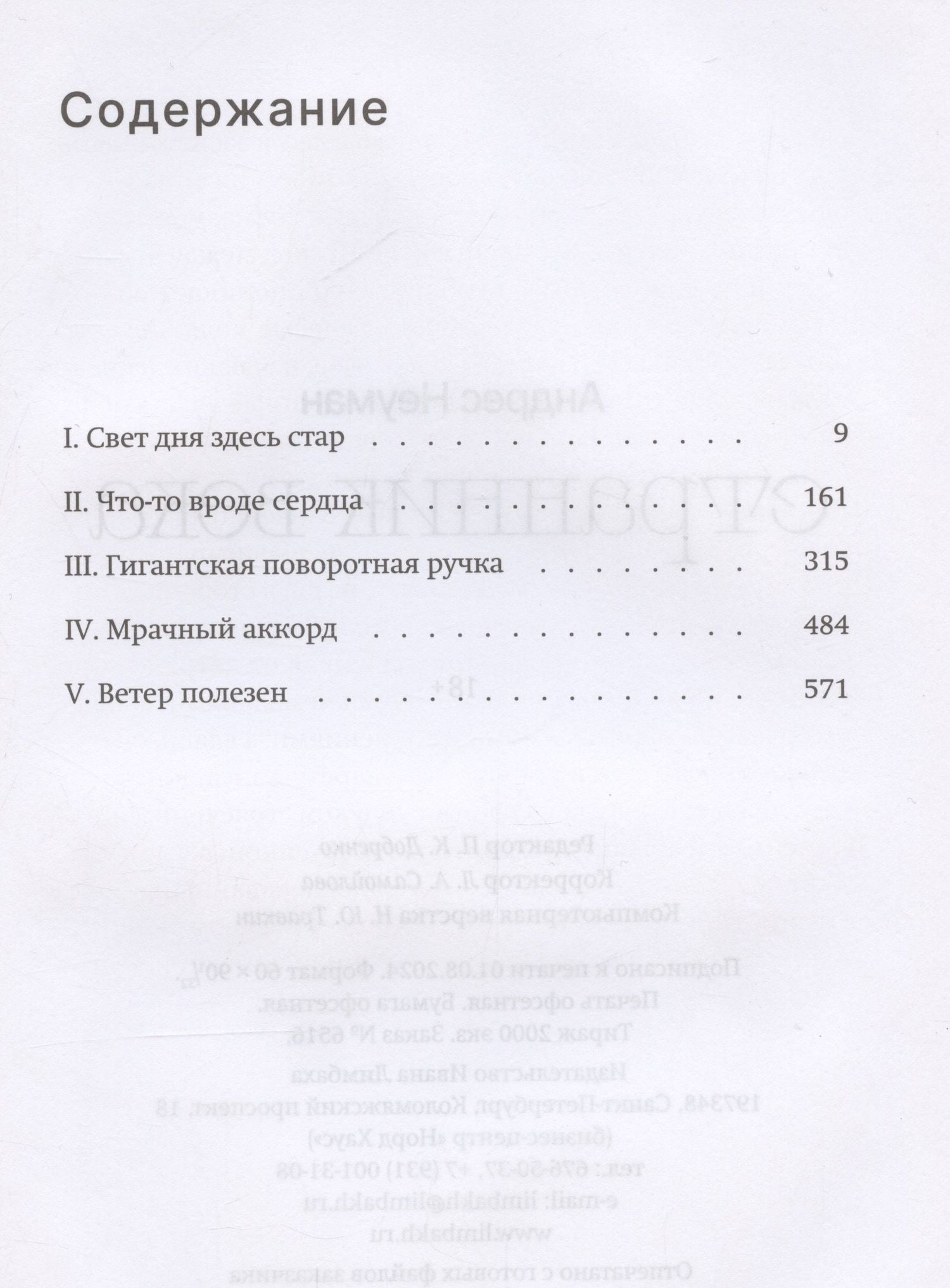Андрес Неуман: Странник века. Роман