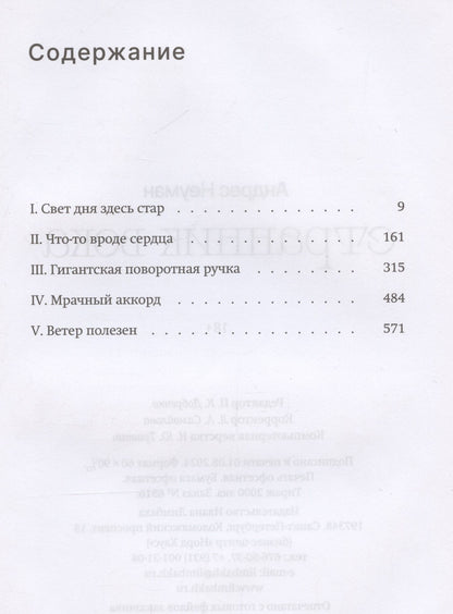 Андрес Неуман: Странник века. Роман
