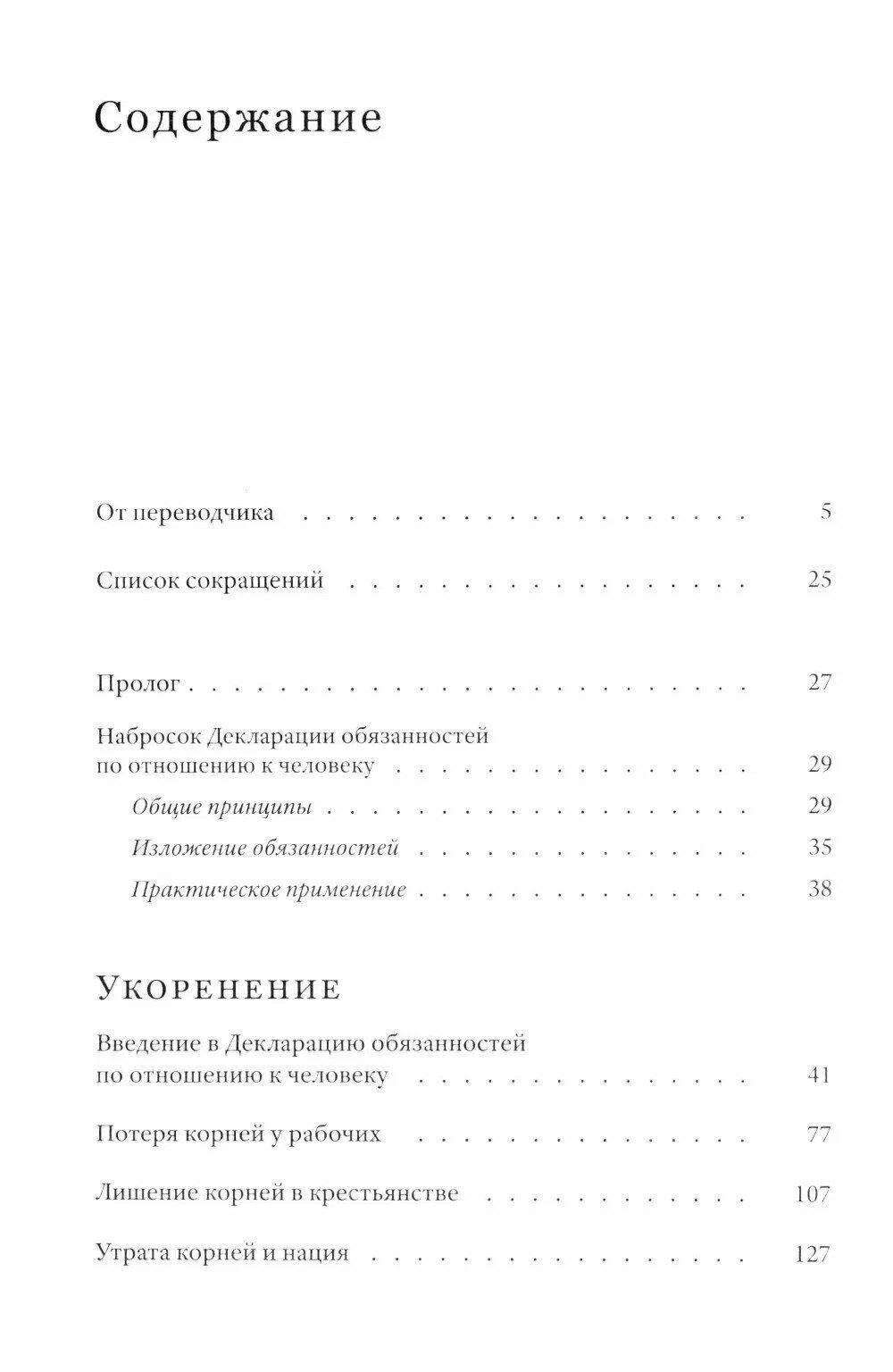 Симона Вейль: Укоренение: Введение в Декларацию обязанностей по отношению к человеку