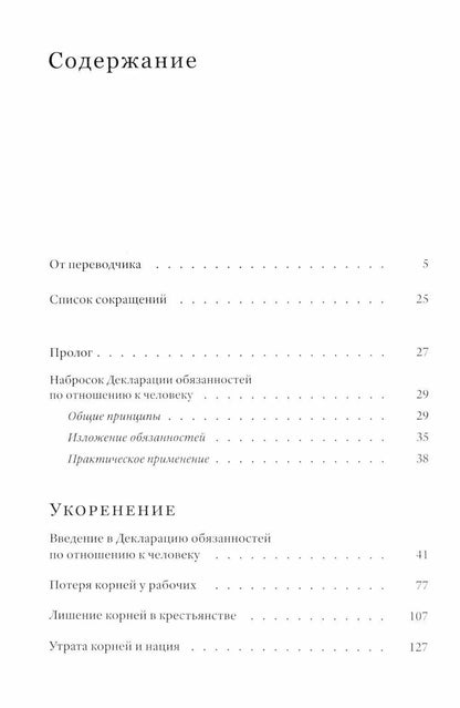 Симона Вейль: Укоренение: Введение в Декларацию обязанностей по отношению к человеку
