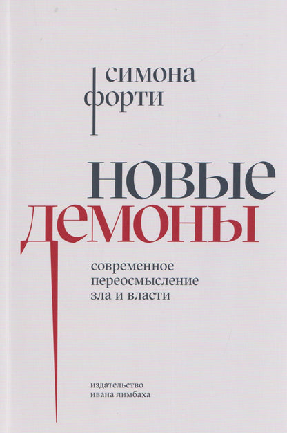 Новые демоны: Современное переосмысление зла и власти