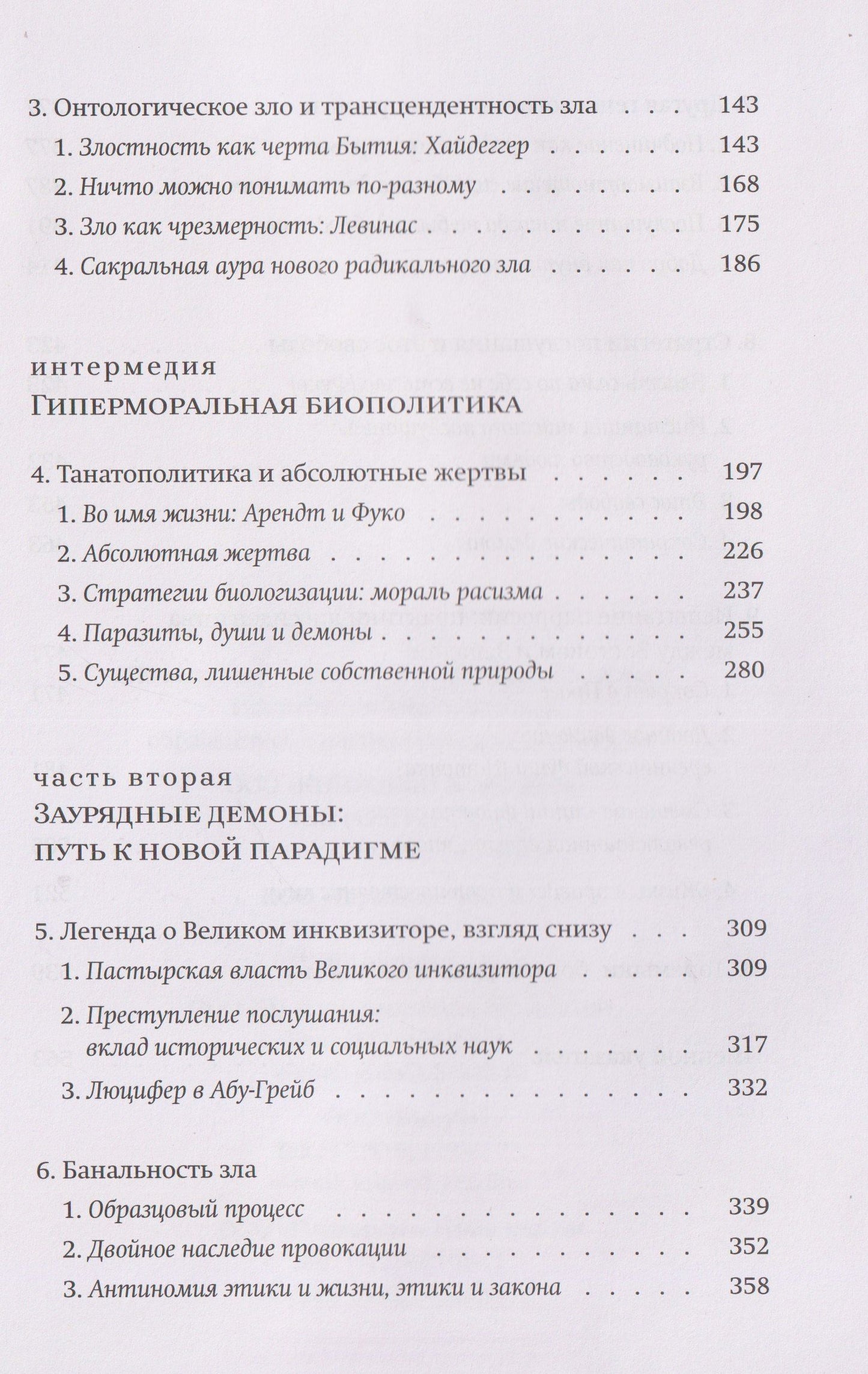 Новые демоны: Современное переосмысление зла и власти