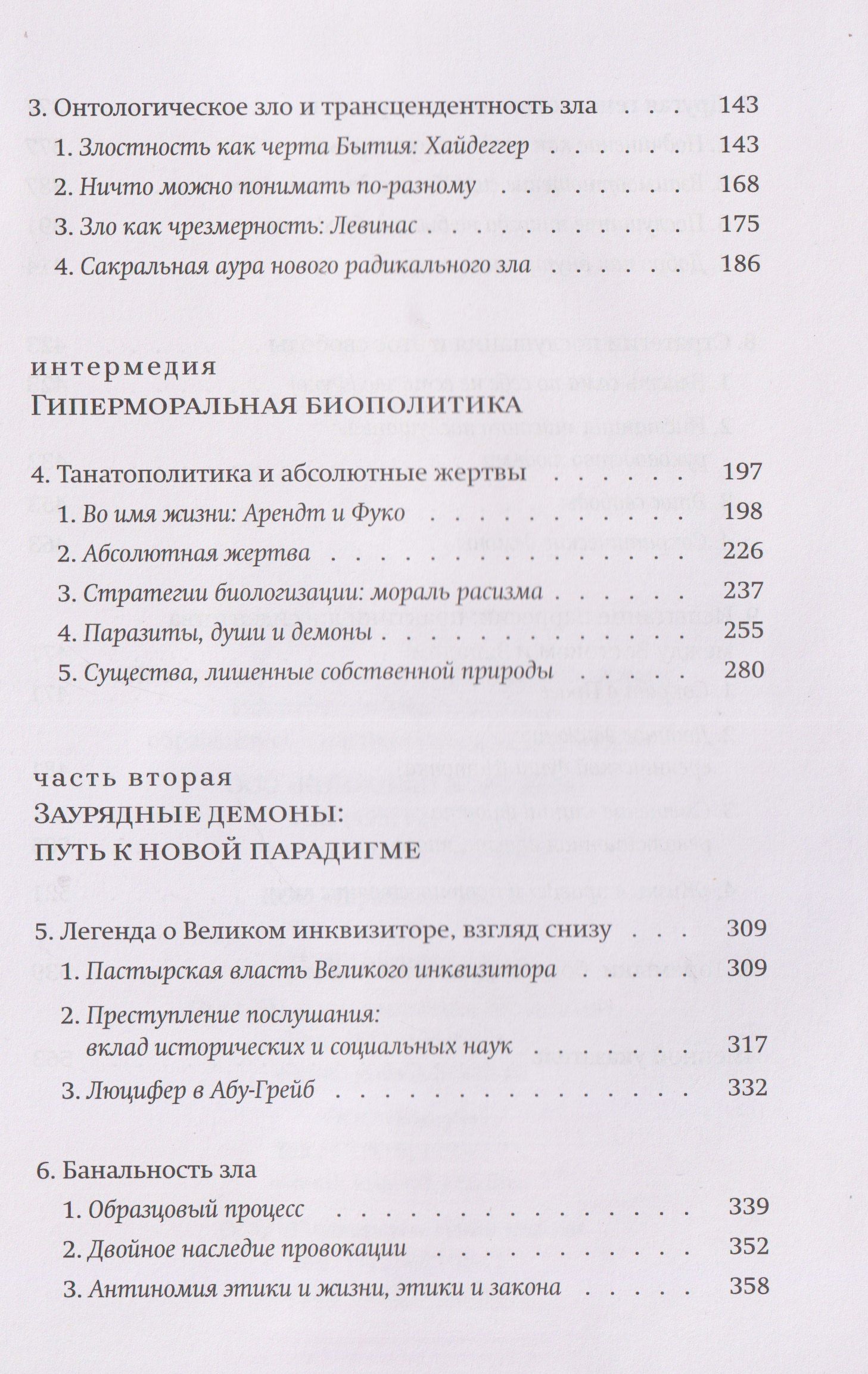 Новые демоны: Современное переосмысление зла и власти